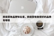 网络营销品牌知名度，网络营销做得好的品牌有哪些