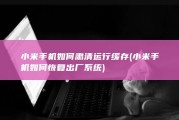 小米手机如何肃清运行缓存 (小米手机如何恢复出厂系统)