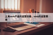 上海sem产品代运营价格，sem代运营费用