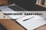 网络营销与策划刘芸，网络营销与策划2020