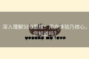 深入理解SEO思维：用户体验乃核心，您知道吗？
