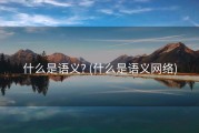 什么是语义? (什么是语义网络)
