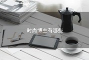 时尚博主有哪些