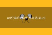url只准许用utf (允许访问url)