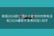 新版2024款！德扑之星德州作弊有没有[2024最新开发黑科技]-知乎