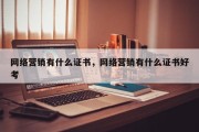 网络营销有什么证书，网络营销有什么证书好考