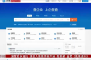 哪个查问企业消息的网站收录的企业消息最多 (哪个查问企业信息最准)
