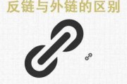 外链和反链的区别和作用是什么 (外链和反链的区别,说法正确的是)