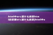 html中src是什么意思 html言语里src是什么意思 (html中span标签的作用)