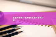 资源共享有什么好处 (资源共享有什么)