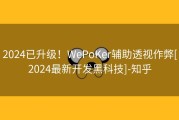 2024已升级！WePoKer辅助透视作弊[2024最新开发黑科技]-知乎