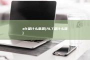 alt是什么意思 (ALT是什么健)