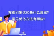 搜索引擎优化：提升网站排名与影响力的关键策略