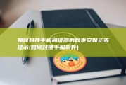 如何封锁手机阅读器的网页安保正告提示 (如何封锁手机软件)