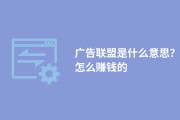 广告联盟怎样启动SEO赚钱 (广告联盟怎样对接平台)