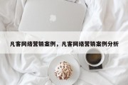 凡客网络营销案例，凡客网络营销案例分析