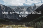 磕cp说的ky什么意思 (磕cp说的ky是什么东西)