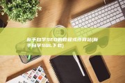 新手自学SEO的教程或许网站 (新手自学SQL下载)