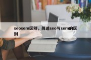 seosem区别，简述seo与sem的区别