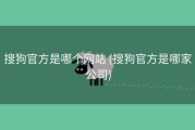 搜狗官方是哪个网站 (搜狗官方是哪家公司)