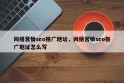 网络营销seo推广地址，网络营销seo推广地址怎么写