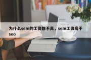为什么sem的工资都不高，sem工资高于seo
