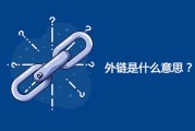 反链和外链有什么区别 (反链和外链有何区别)