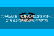 2024新研发！微扑克开挂透视软件-2024专业开发辅助透视-哔哩哔哩