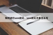 如何进行sem优化，sem优化方案怎么写