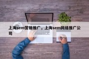 上海sem营销推广，上海sem网络推广公司