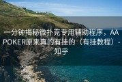 一分钟揭秘微扑克专用辅助程序，AAPOKER原来真的有挂的（有挂教程）-知乎