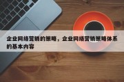 企业网络营销的策略，企业网络营销策略体系的基本内容