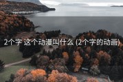 2个字 这个动漫叫什么 (2个字的动画)