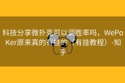 科技分享微扑克可以调胜率吗，WePoKer原来真的有挂的（有挂教程）-知乎
