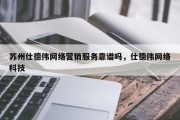 苏州仕德伟网络营销服务靠谱吗，仕德伟网络科技