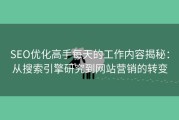 SEO优化高手每天的工作内容揭秘：从搜索引擎研究到网站营销的转变