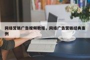 网络营销广告视频教程，网络广告营销经典案例