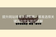 提升网站排名关键策略：精准选择关键词与优化技巧详解