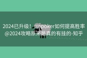 2024已升级！wepoker如何提高胜率@2024攻略原来是真的有挂的-知乎
