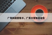 广发网络营销卡，广发卡营销管培生