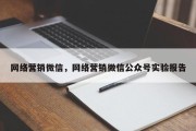 网络营销微信，网络营销微信公众号实验报告