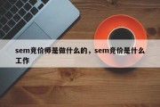 sem竞价师是做什么的，sem竞价是什么工作