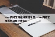 sem网络营销在线课程学费，sem网络营销在线课程学费高吗