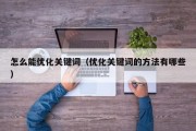 关键词提升按天不要钱大略一个关键词多少钱一天 (关键词提升的原理)