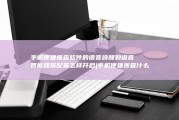 手机便捷搜查软件的语音唤醒和语音智能播报配置怎样开启 (手机便捷搜查什么意思)