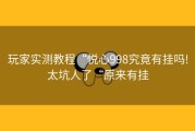 玩家实测教程“悦心998究竟有挂吗!太坑人了“原来有挂