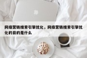 网络营销搜索引擎优化，网络营销搜索引擎优化的目的是什么