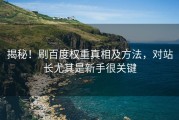 揭秘！刷百度权重真相及方法，对站长尤其是新手很关键