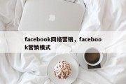 facebook网络营销，facebook营销模式