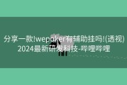 分享一款!wepoker有辅助挂吗!(透视)2024最新研发科技-哔哩哔哩